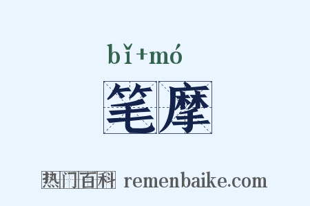 笔摩是什么意思的图片
